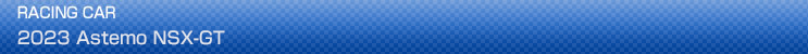 2023 Astemo NSX-GT