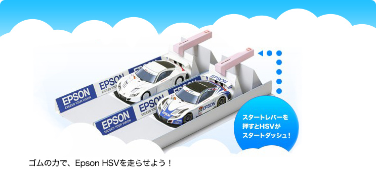 ゴムの力で、Epson HSVを走らせよう！スタートレバーを押すとHSVがスタートダッシュ！