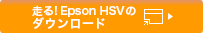 走る！Epson HSV のダウンロード