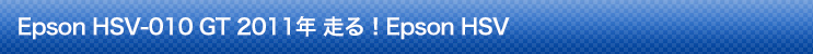 2011年 走る！Epson　HSV