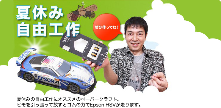 夏休みの自由工作にオススメのペーパークラフト。ヒモを引っ張って放すとゴムの力でEpson HSVが走ります。