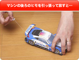 マシンの後ろのヒモを引っ張って放すと…