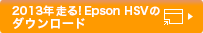 2013年 走る！Epson HSVのダウンロード