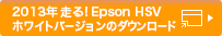 2013年 走る！Epson HSVホワイトバージョンのダウンロード