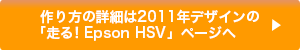 作り方の詳細は2011年デザインの「走る！Epson HSV」ページへ