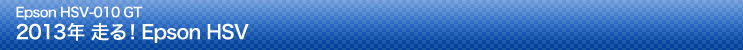 Epson HSV-010 GT 2013年 走る！Epson HSV