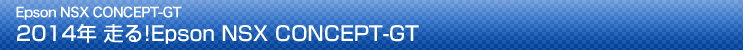 Epson NSX CONCEPT-GT 2014年 走る!Epson NSX CONCEPT-GT