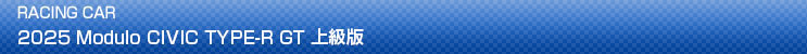 2025 Modulo CIVIC TYPE-R GT 上級版