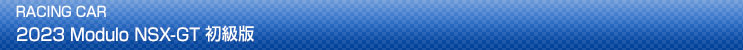 2023 Modulo NSX-GT 初級版
