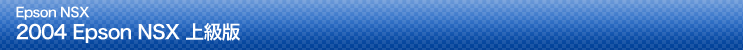 2004 Epson NSX 上級版