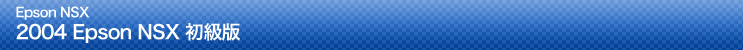 2004 Epson NSX 初級版