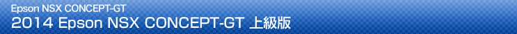 2014 Epson NSX CONCEPT-GT 上級版