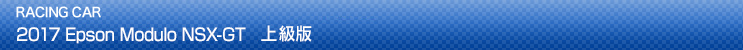 RACING CAR 2017 Epson Modulo NSX 上級版
