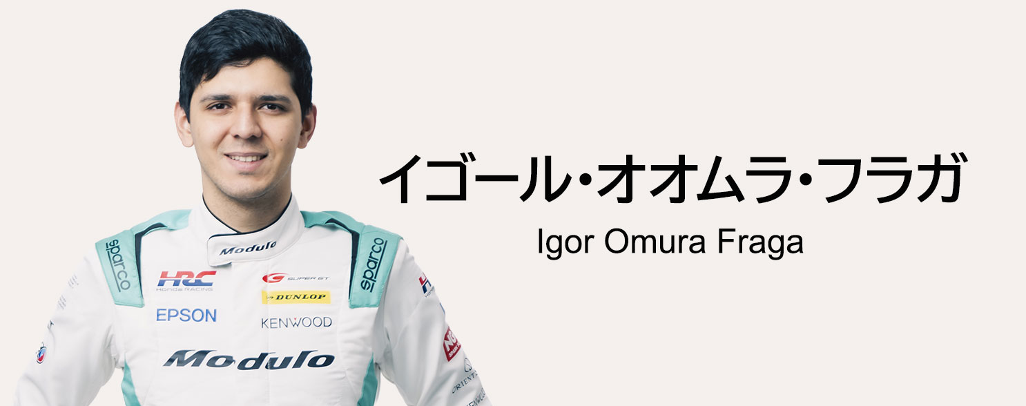 ドライバー イゴール・オオムラ・フラガ Igor Omura Fraga