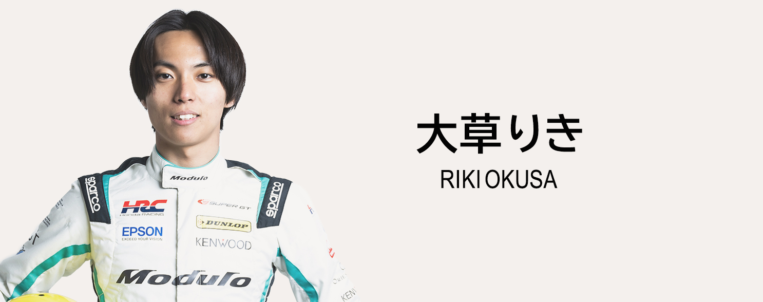 ドライバー 大草りき Riki Okusa