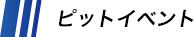 ピットイベント