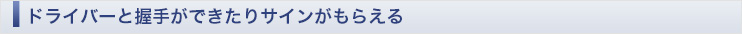 ドライバーと握手ができたりサインがもらえる