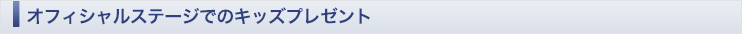オフィシャルステージでのキッズプレゼント