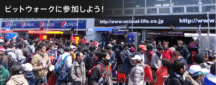 ピットウォークに参加しよう！