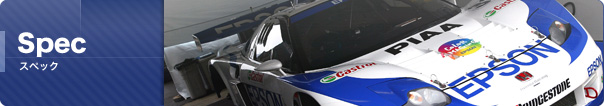 スペック