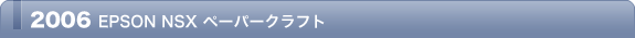 2006 EPSON NSX ペーパークラフト