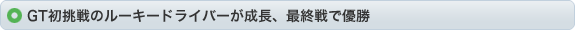 GT初挑戦のルーキードライバーが成長、最終戦で優勝
