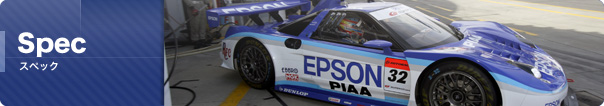 スペック