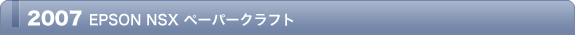 2007 EPSON NSX ペーパークラフト