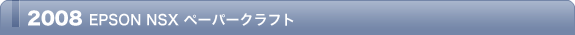 2008 EPSON NSX ペーパークラフト