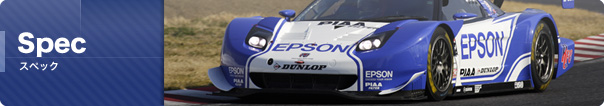 スペック
