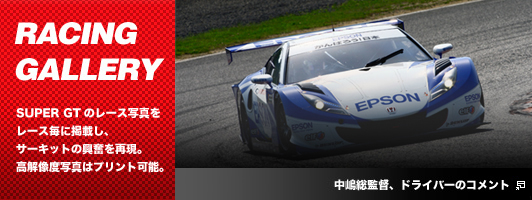 RACING GALLERY　SUPER GTのレース写真をレース毎に掲載し、サーキットの興奮を再現。高解像度写真はプリント可能。