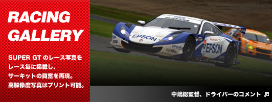 RACING GALLERY　SUPER GTのレース写真をレース毎に掲載し、サーキットの興奮を再現。高解像度写真はプリント可能。