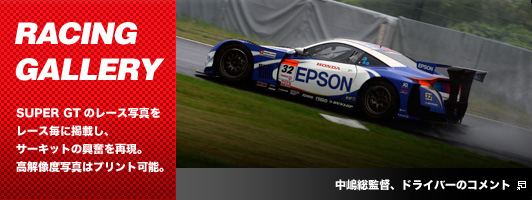 RACING GALLERY　SUPER GTのレース写真をレース毎に掲載し、サーキットの興奮を再現。高解像度写真はプリント可能。