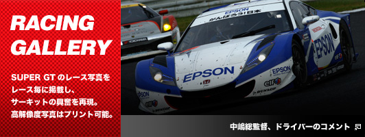 RACING GALLERY　SUPER GTのレース写真をレース毎に掲載し、サーキットの興奮を再現。高解像度写真はプリント可能。