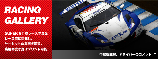 RACING GALLERY　SUPER GTのレース写真をレース毎に掲載し、サーキットの興奮を再現。高解像度写真はプリント可能。