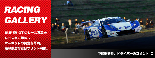 RACING GALLERY　SUPER GTのレース写真をレース毎に掲載し、サーキットの興奮を再現。高解像度写真はプリント可能。
