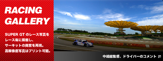 RACING GALLERY　SUPER GTのレース写真をレース毎に掲載し、サーキットの興奮を再現。高解像度写真はプリント可能。