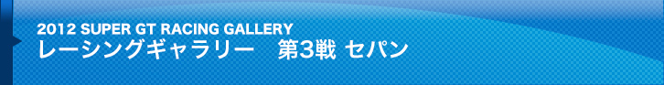 2012 SUPER GT レーシングギャラリー 第3戦 セパン