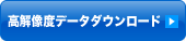 高解像度データダウンロード
