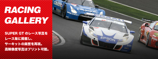 RACING GALLERY　SUPER GTのレース写真をレース毎に掲載し、サーキットの興奮を再現。高解像度写真はプリント可能。