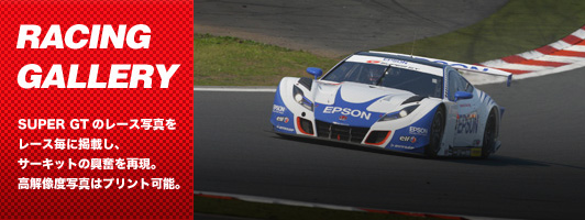 RACING GALLERY　SUPER GTのレース写真をレース毎に掲載し、サーキットの興奮を再現。高解像度写真はプリント可能。