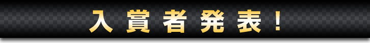 入賞者発表!