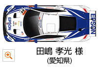 一般部門 優秀賞：田嶋 孝光 様（愛知県）