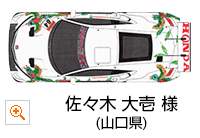 キッズ部門 優秀賞：佐々木 大壱 様（山口県）