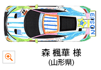 キッズ部門 優秀賞：森 楓華 様（山形県）