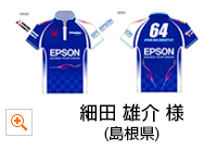 ウェア部門 優秀賞：細田 雄介 様（島根県）