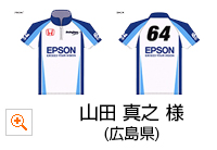 ウェア部門 優秀賞：山田 真之 様（広島県）