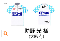 ウェア部門 優秀賞：助野 光 様（大阪府）