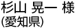 杉山 晃一 様（愛知県）