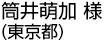 筒井 萌加 様（東京都）